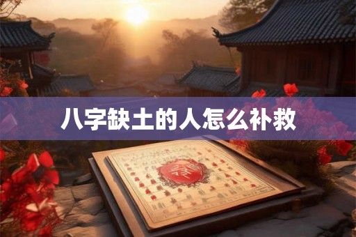 八字缺土的人怎么补救