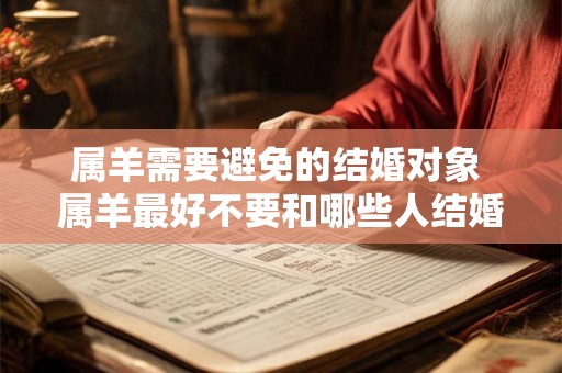 属羊需要避免的结婚对象 属羊最好不要和哪些人结婚