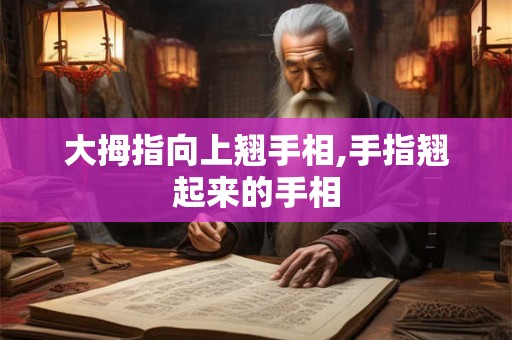 大拇指向上翘手相,手指翘起来的手相 大拇指向上翘手相,手指翘起来的手相