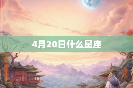 4月20日什么星座