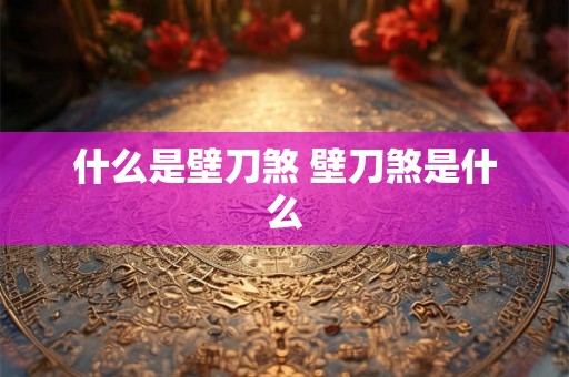 什么是壁刀煞 壁刀煞是什么