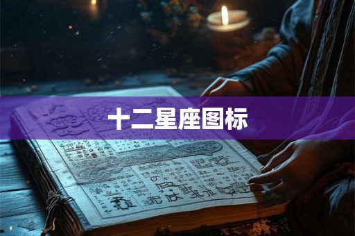 十二星座图标