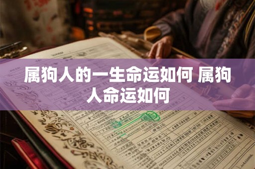属狗人的一生命运如何 属狗人命运如何