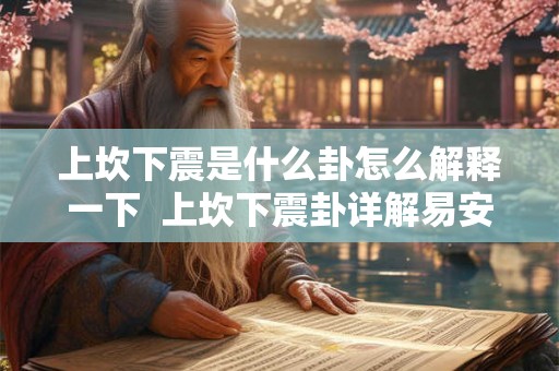 上坎下震是什么卦怎么解释一下  上坎下震卦详解易安居