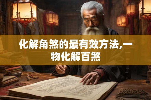 化解角煞的最有效方法,一物化解百煞