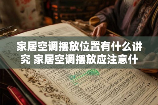 家居空调摆放位置有什么讲究 家居空调摆放应注意什么