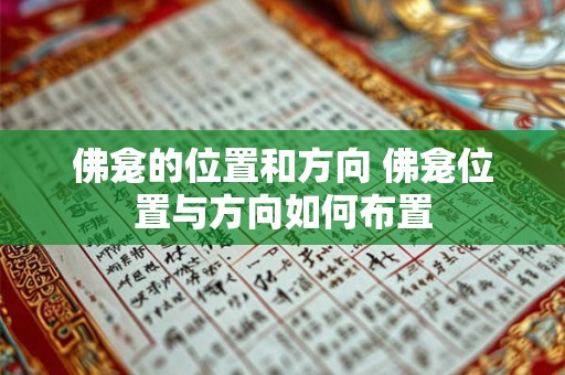 佛龛的位置和方向 佛龛位置与方向如何布置