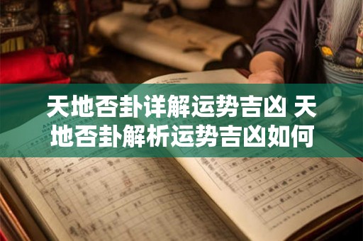 天地否卦详解运势吉凶 天地否卦解析运势吉凶如何