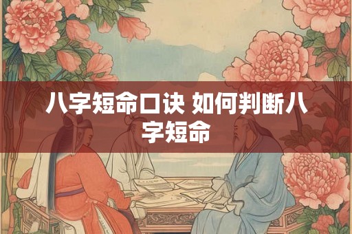 八字短命口诀 如何判断八字短命