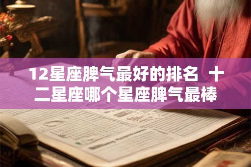 12星座脾气最好的排名  十二星座哪个星座脾气最棒
