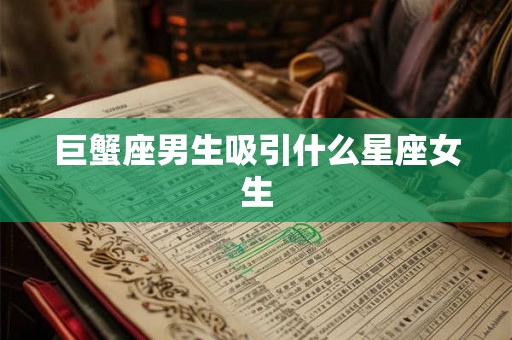 巨蟹座男生吸引什么星座女生