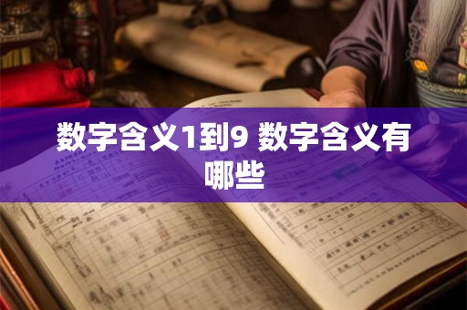 数字含义1到9 数字含义有哪些