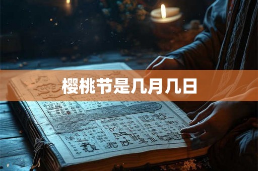 樱桃节是几月几日