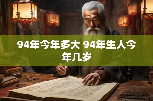 94年今年多大 94年生人今年几岁