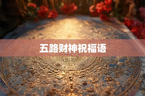 五路财神祝福语