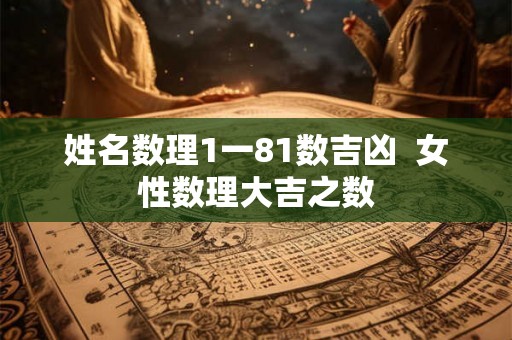 姓名数理1一81数吉凶  女性数理大吉之数