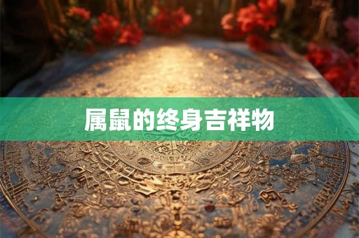 属鼠的终身吉祥物