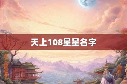 天上108星星名字