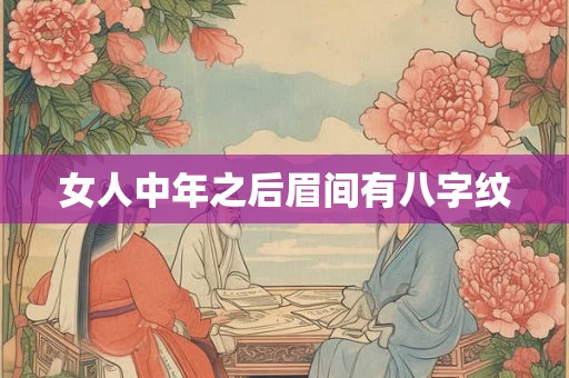 女人中年之后眉间有八字纹