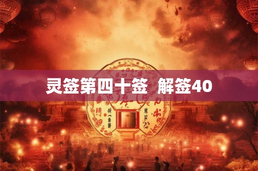 灵签第四十签  解签40