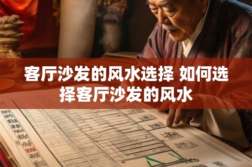客厅沙发的风水选择 如何选择客厅沙发的风水