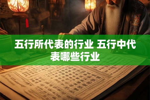 五行所代表的行业 五行中代表哪些行业