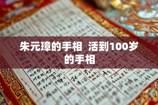 朱元璋的手相  活到100岁的手相