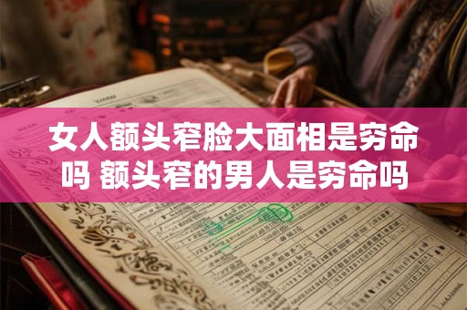 女人额头窄脸大面相是穷命吗 额头窄的男人是穷命吗