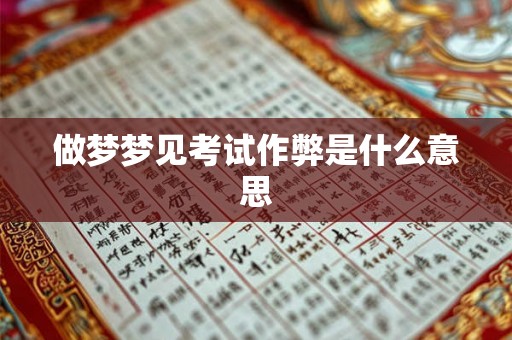 做梦梦见考试作弊是什么意思