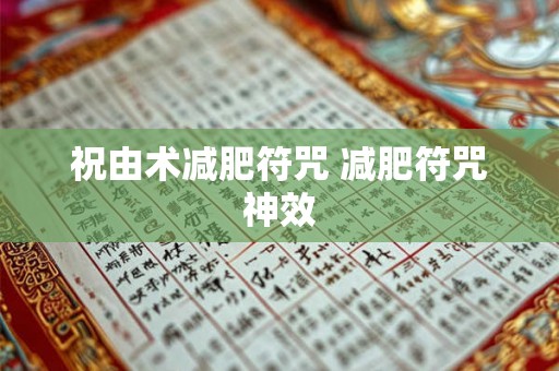 祝由术减肥符咒 减肥符咒神效