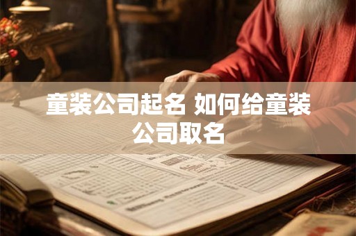 童装公司起名 如何给童装公司取名