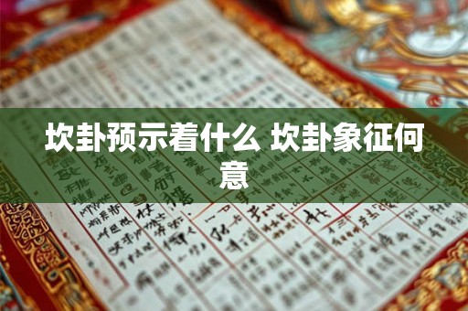 坎卦预示着什么 坎卦象征何意