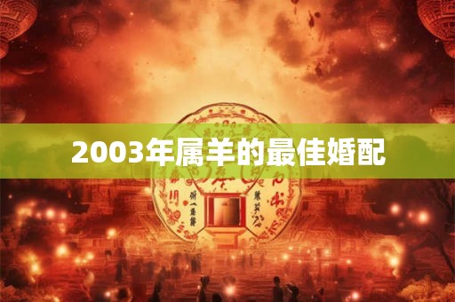 2003年属羊的最佳婚配