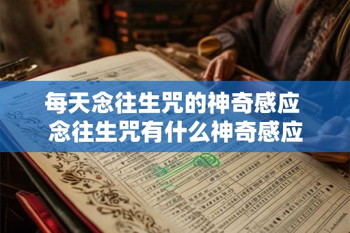 每天念往生咒的神奇感应 念往生咒有什么神奇感应