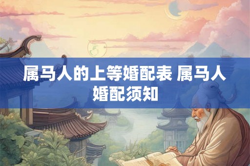 属马人的上等婚配表 属马人婚配须知
