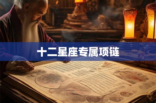 十二星座专属项链 十二星座专属项链