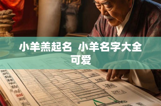 小羊羔起名  小羊名字大全可爱