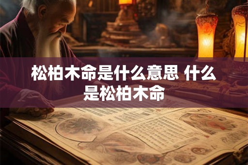 松柏木命是什么意思 什么是松柏木命
