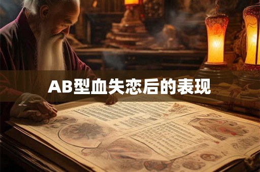 AB型血失恋后的表现