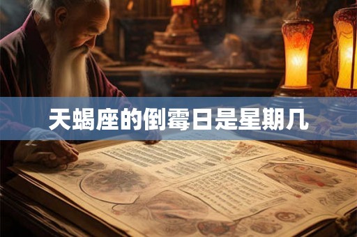 天蝎座的倒霉日是星期几