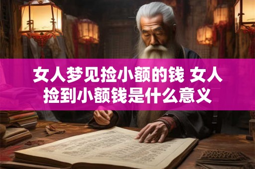 女人梦见捡小额的钱 女人捡到小额钱是什么意义
