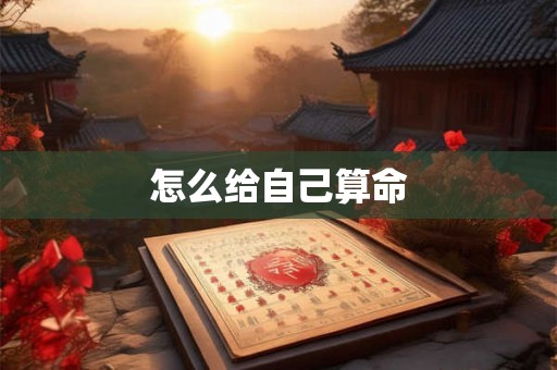 怎么给自己算命