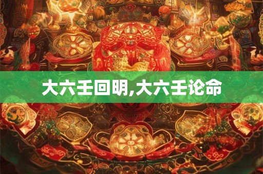 大六壬回明,大六壬论命