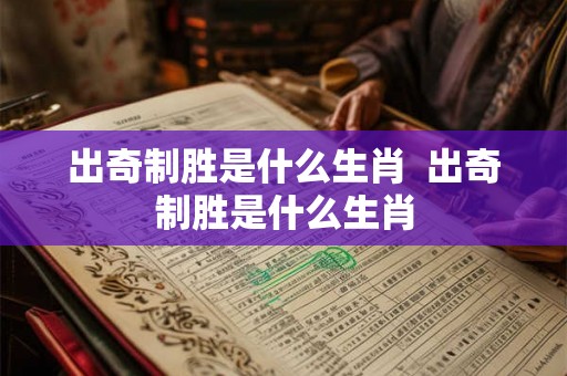 出奇制胜是什么生肖  出奇制胜是什么生肖