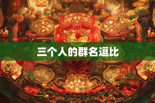 三个人的群名逗比