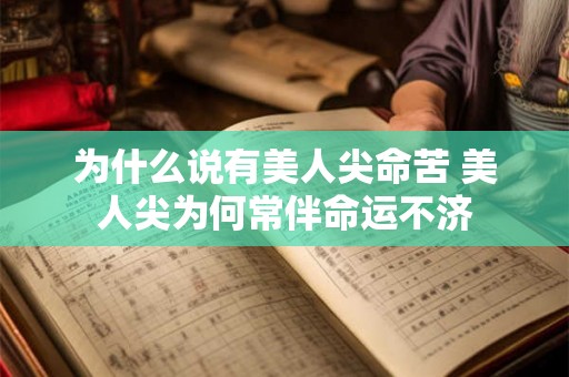 为什么说有美人尖命苦 美人尖为何常伴命运不济