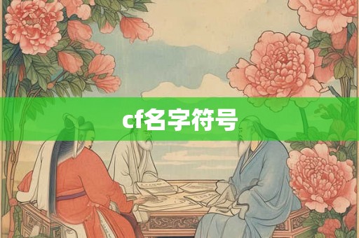 cf名字符号