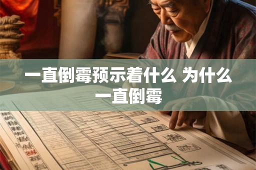 一直倒霉预示着什么 为什么一直倒霉