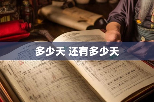 多少天 还有多少天