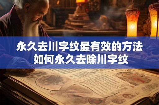 永久去川字纹最有效的方法 如何永久去除川字纹